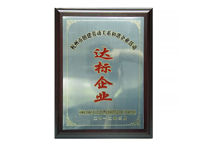 達標(biāo)企業(yè)