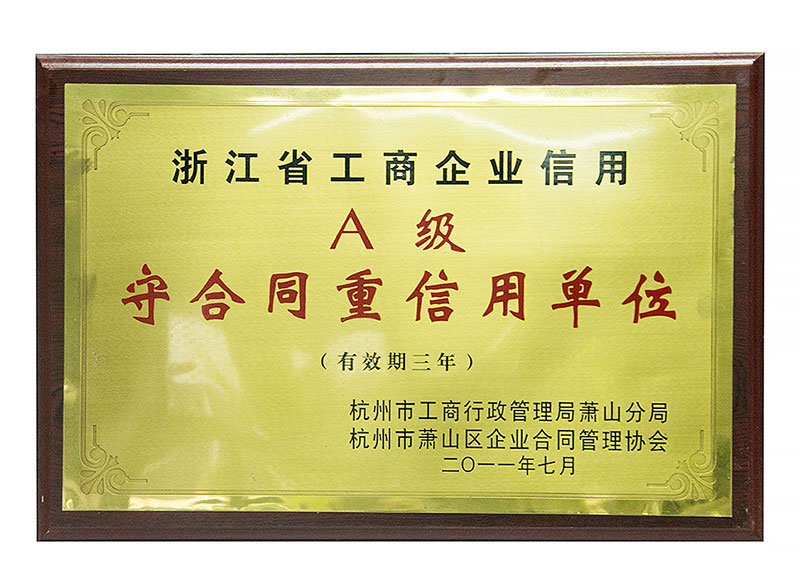 A級守合同重信用單位 