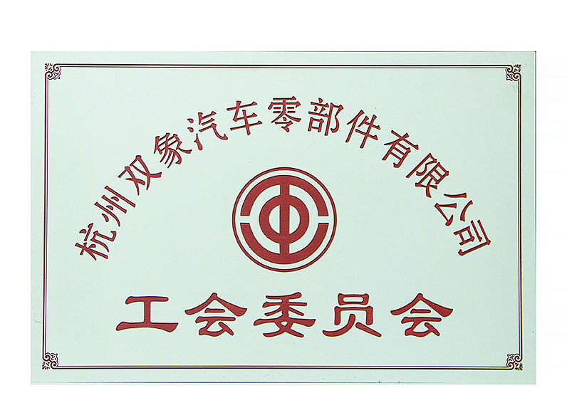 工會委員會