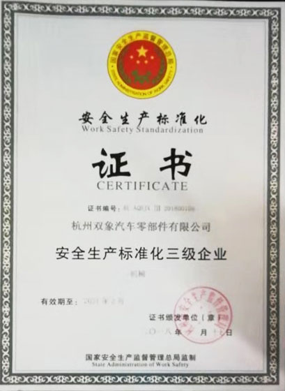 安全生產(chǎn)標準化三級企業(yè)